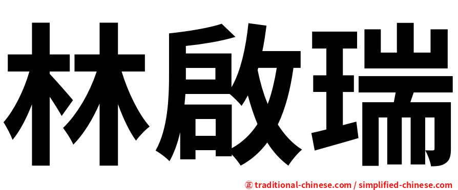 林啟瑞