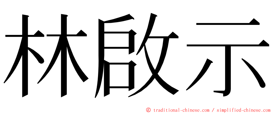 林啟示 ming font