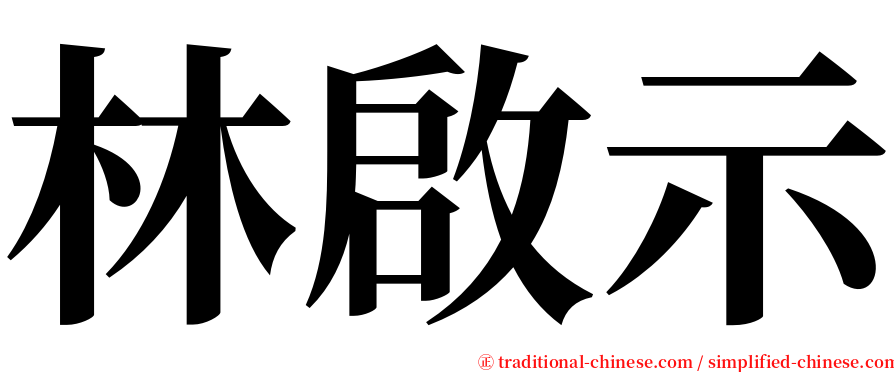 林啟示 serif font