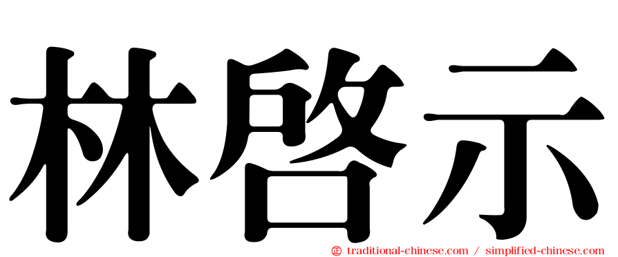 林啟示