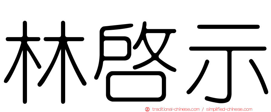 林啟示