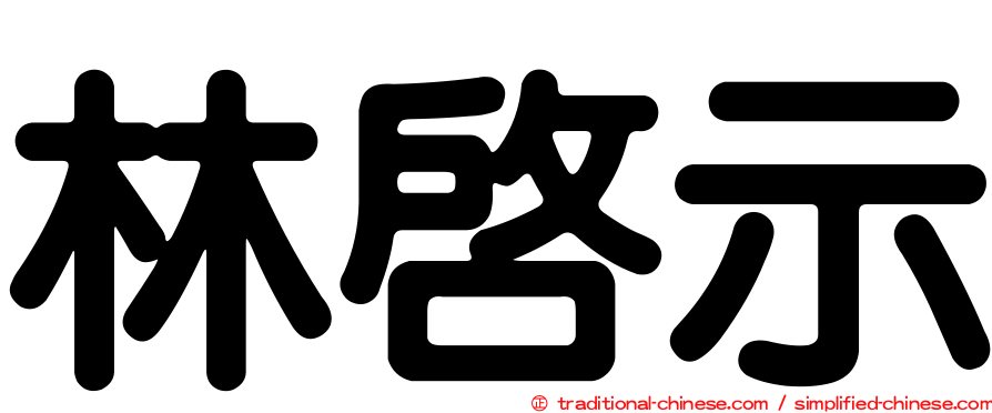 林啟示