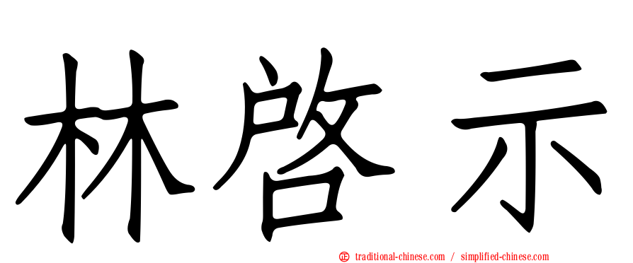 林啟示