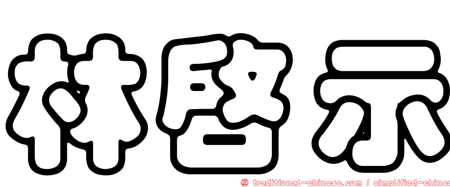林啟示