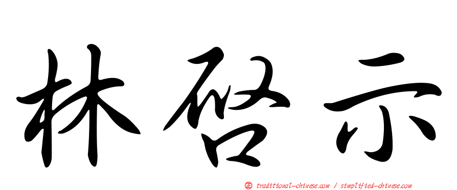 林啟示