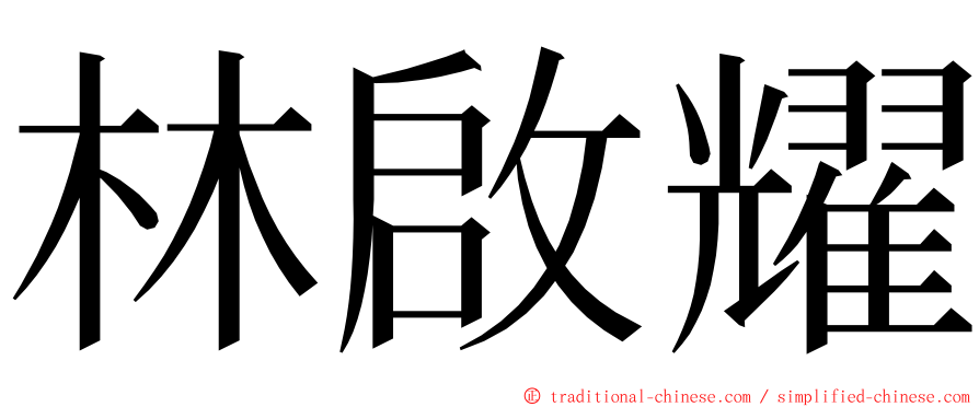 林啟耀 ming font