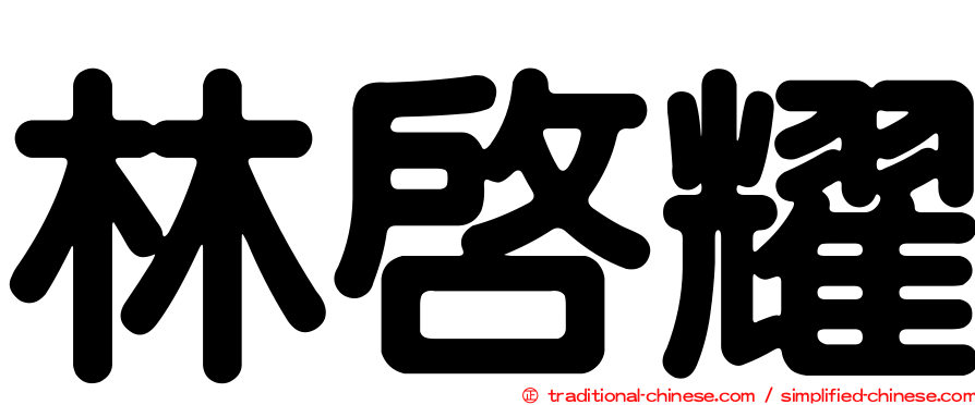 林啟耀