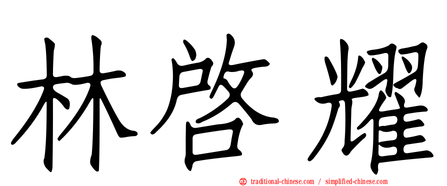 林啟耀