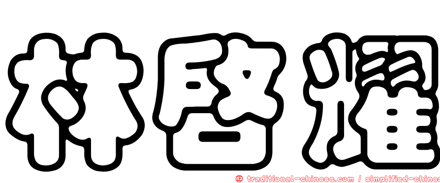 林啟耀