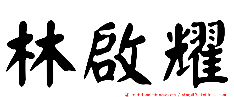 林啟耀
