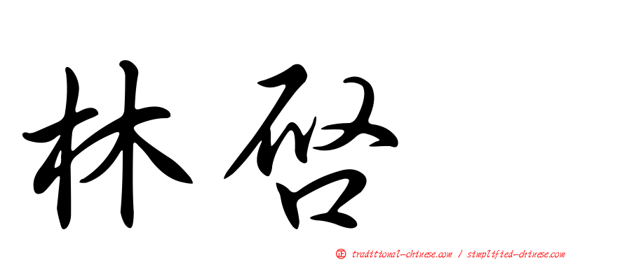 林啟耀