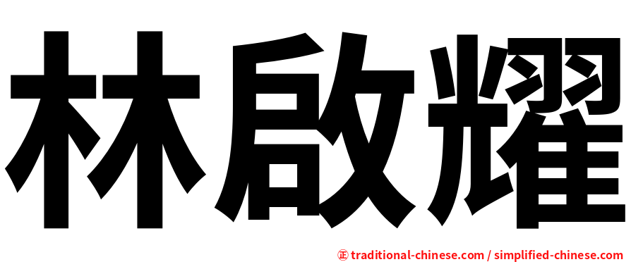 林啟耀