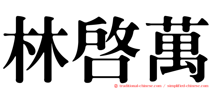 林啟萬