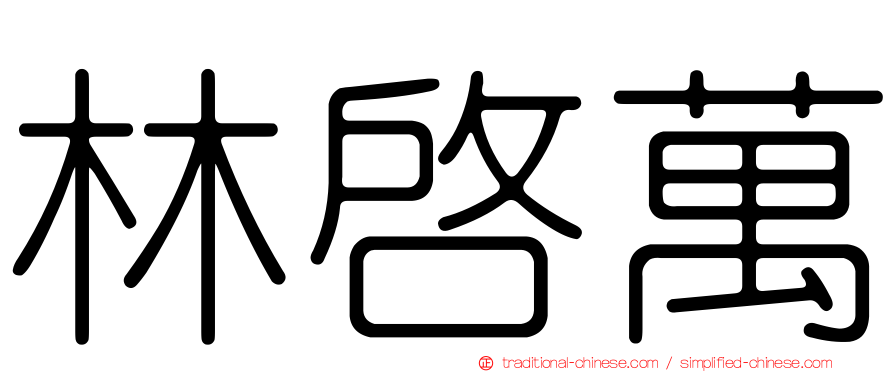林啟萬
