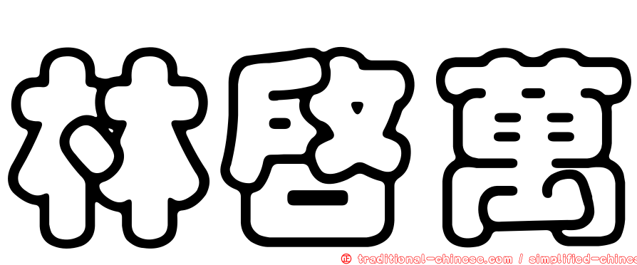 林啟萬