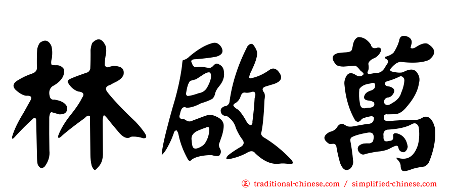 林啟萬