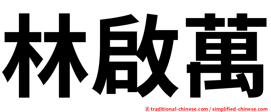 林啟萬