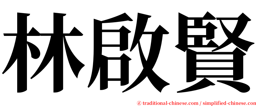 林啟賢 serif font
