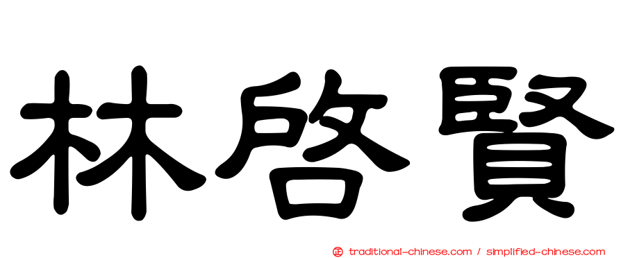林啟賢