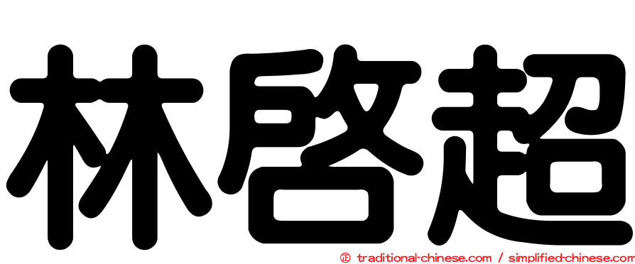 林啟超