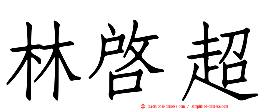 林啟超
