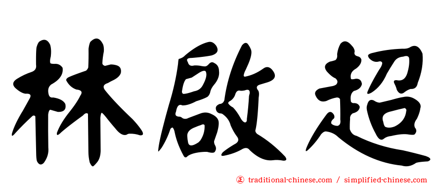 林啟超