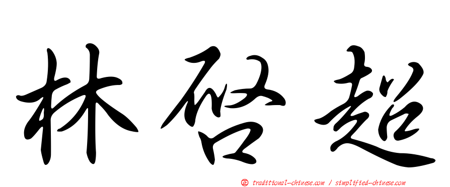 林啟超