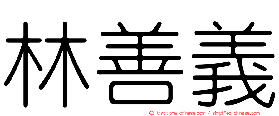 林善義