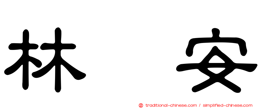 林喆安
