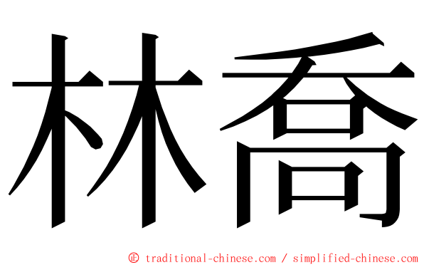 林喬 ming font