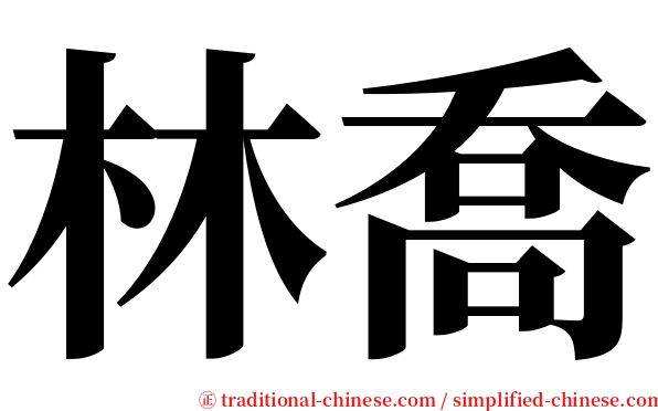林喬 serif font