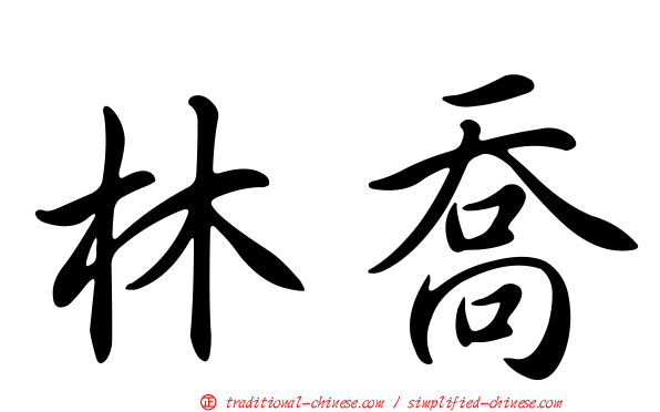 林喬