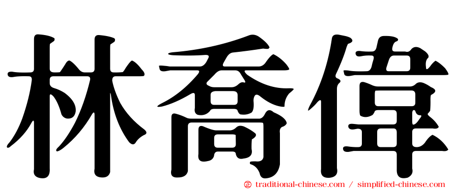 林喬偉