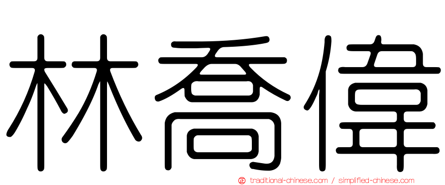 林喬偉