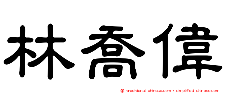 林喬偉