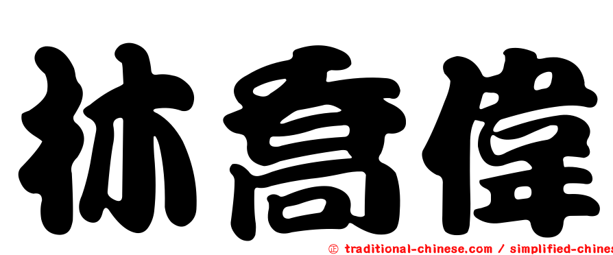 林喬偉