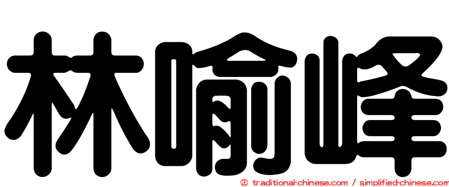 林喻峰