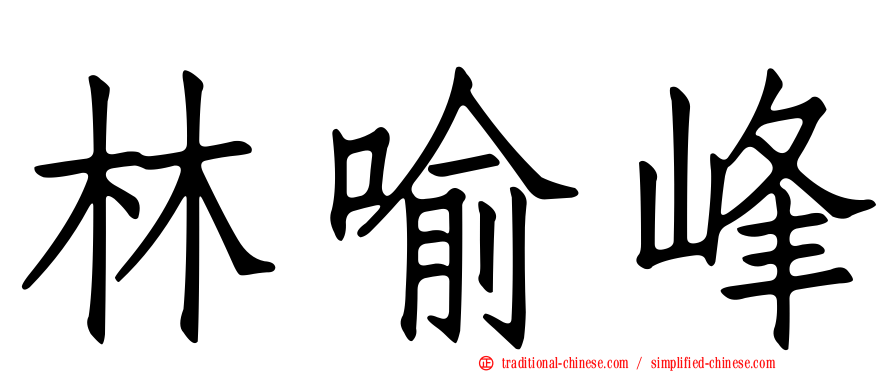 林喻峰