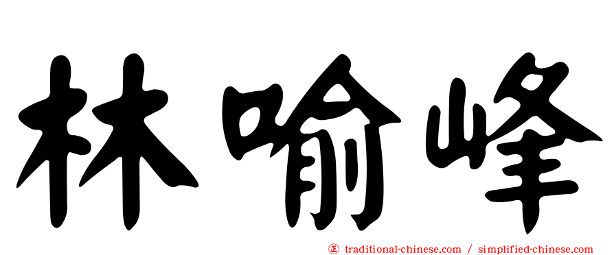 林喻峰