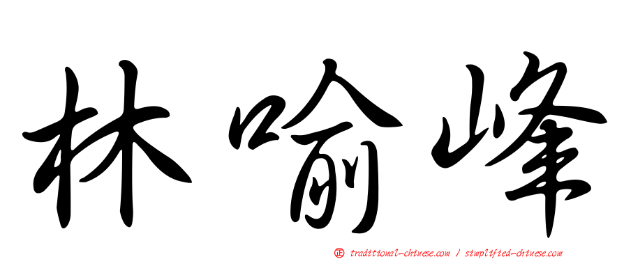 林喻峰