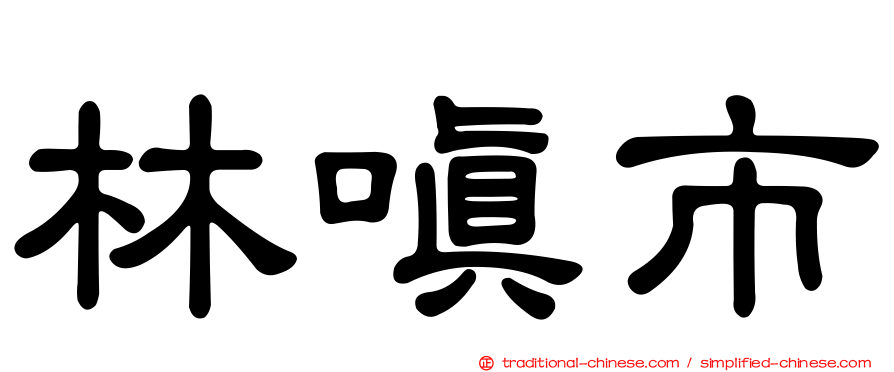 林嗔市
