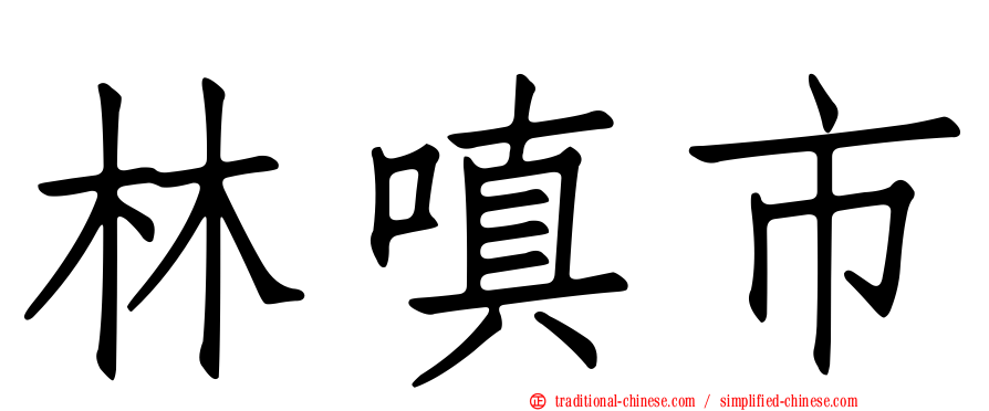 林嗔市