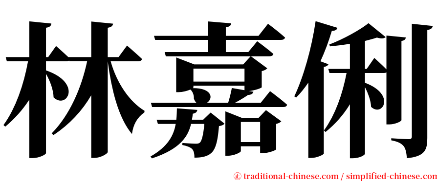 林嘉俐 serif font