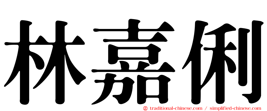 林嘉俐