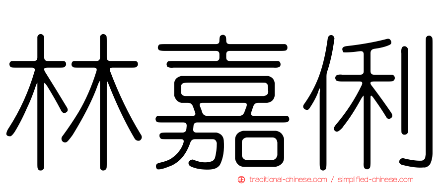 林嘉俐