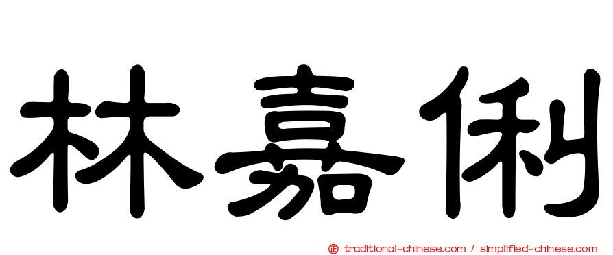 林嘉俐