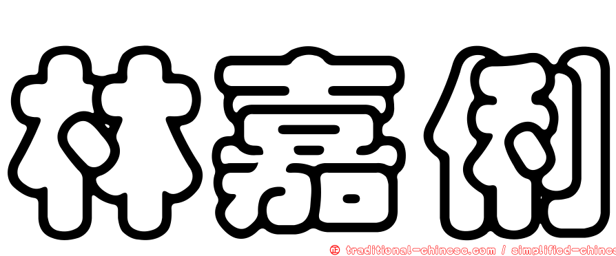 林嘉俐