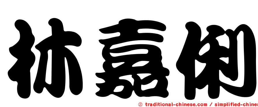 林嘉俐