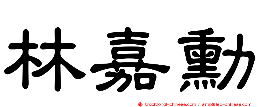 林嘉勳