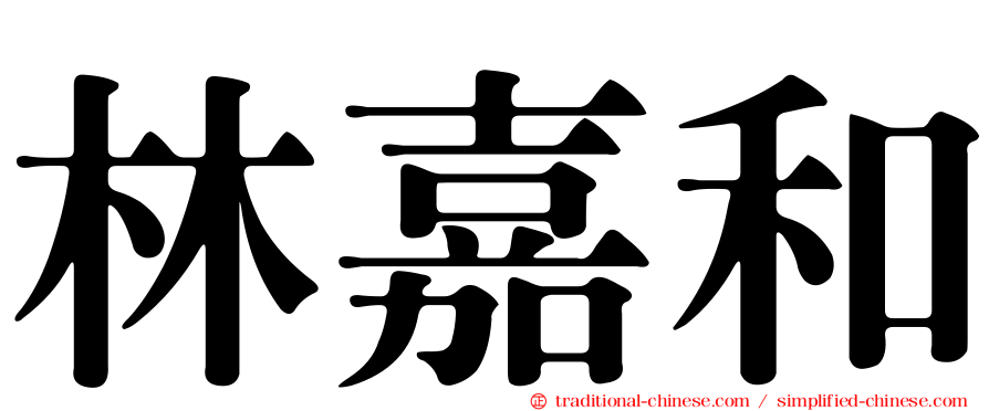 林嘉和